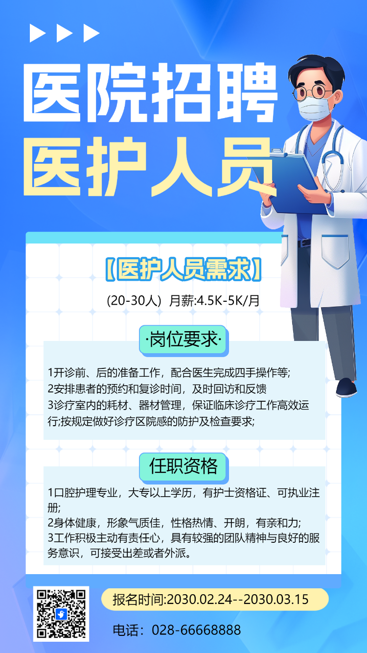 医院招聘 医护人员