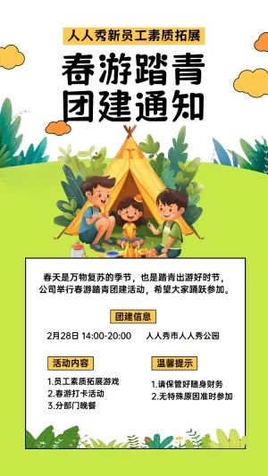 春游踏青 团建通知