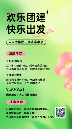 欢乐团建 快乐出发