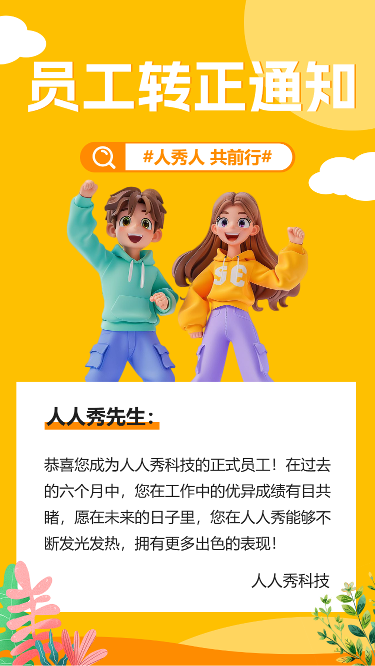 转正通知