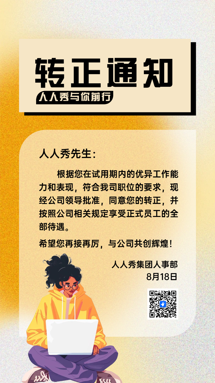 转正通知