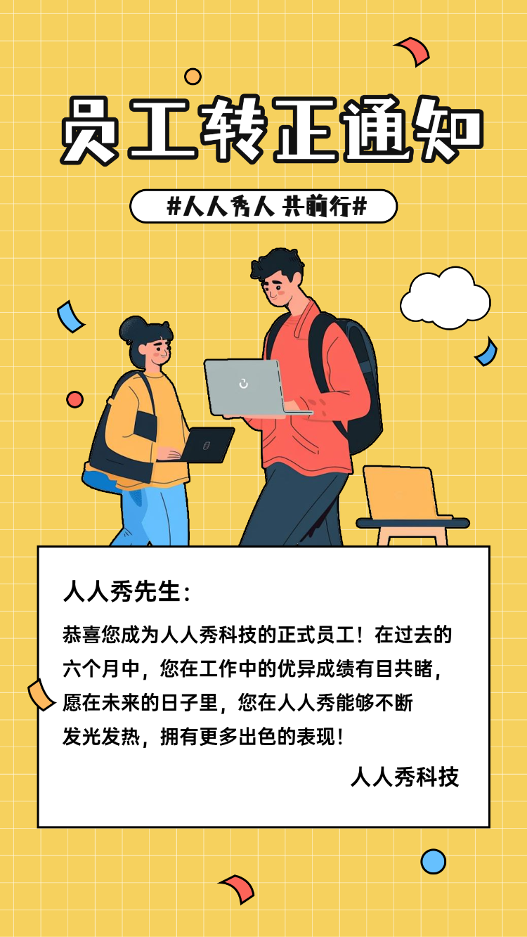 转正通知