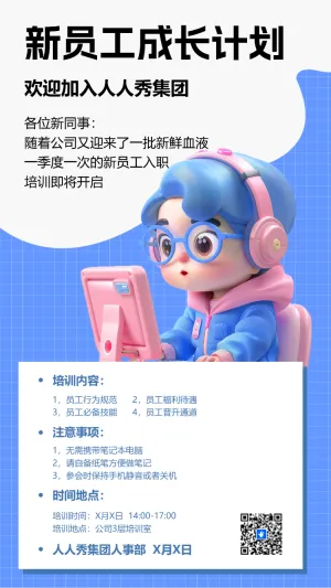 新员工成长计划