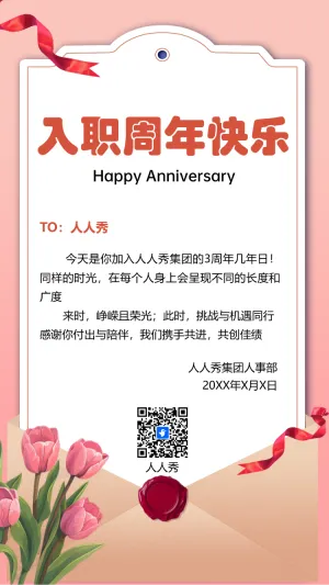 入职周年快乐