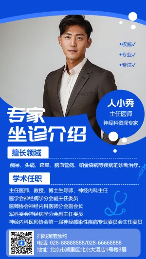 专家坐诊介绍