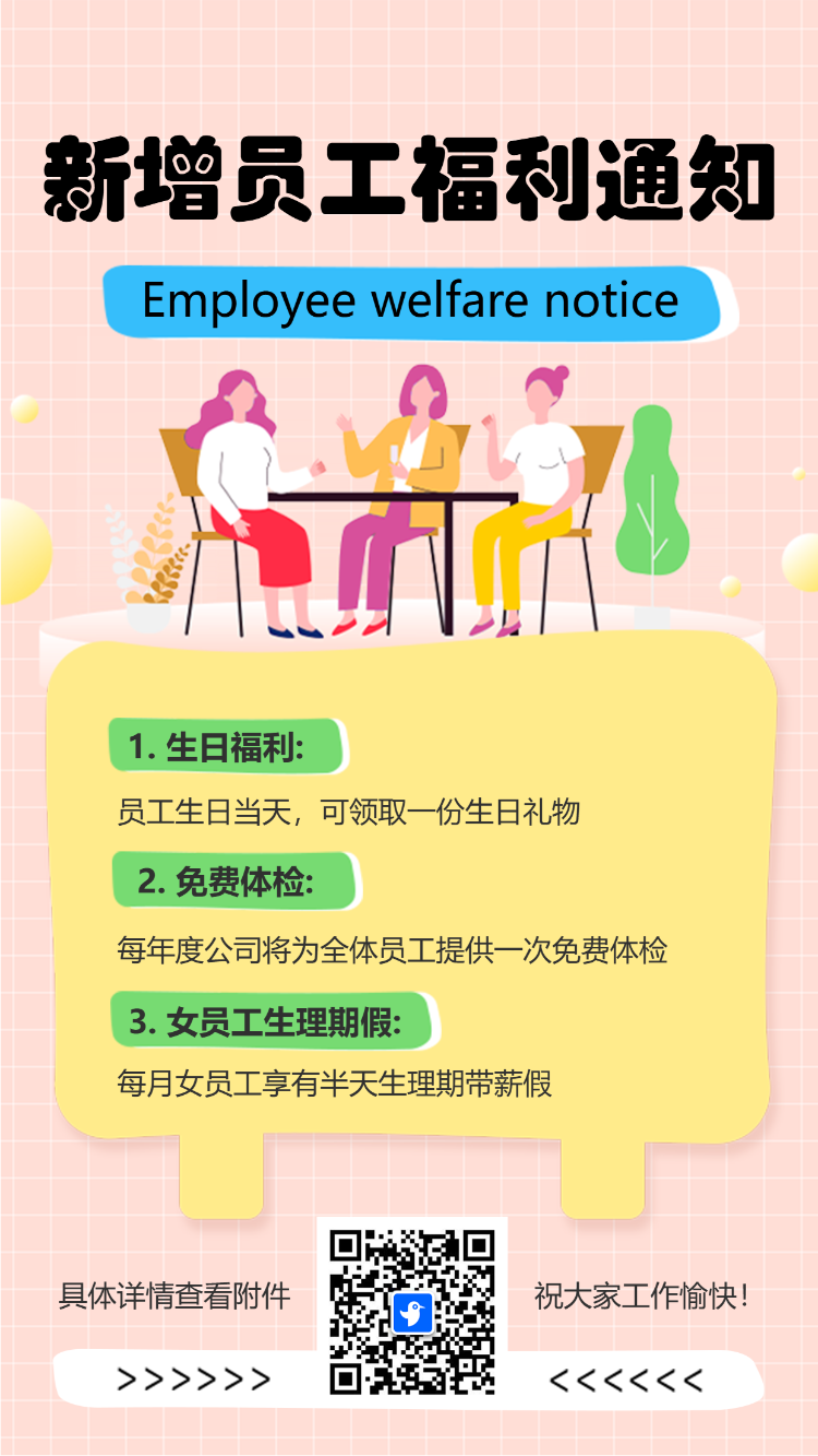 新增员工福利通知