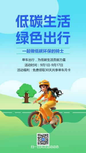 低碳生活 绿色出行