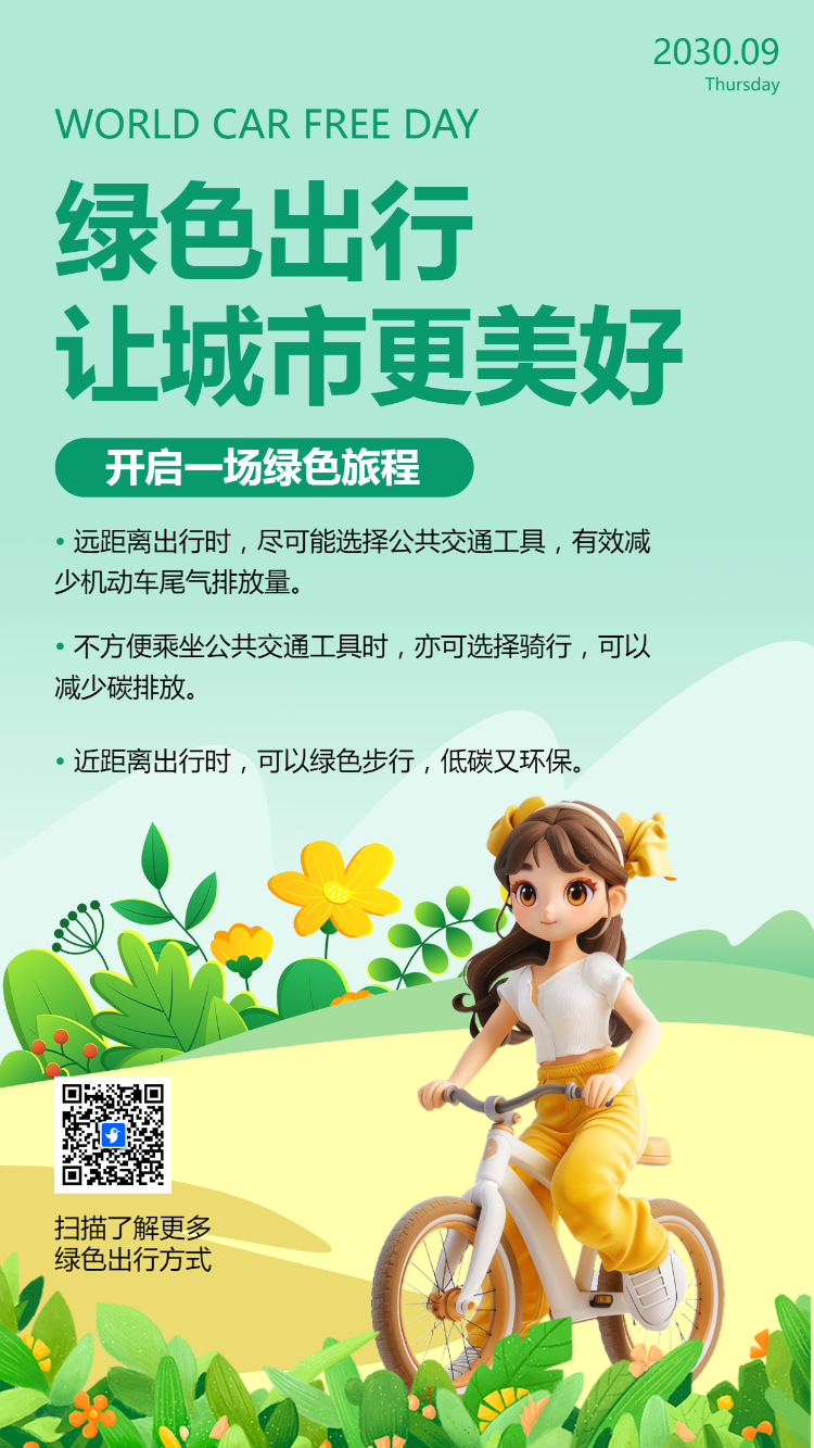 绿色出行 让城市更美好