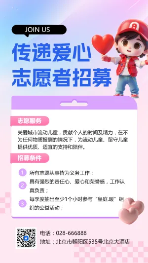 传递爱心 志愿者招募