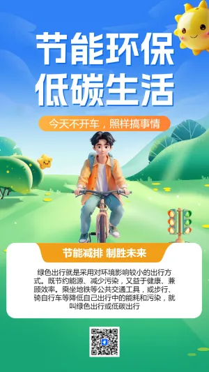 节能环保 低碳生活