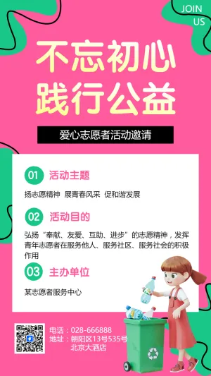 不忘初心 践行公益