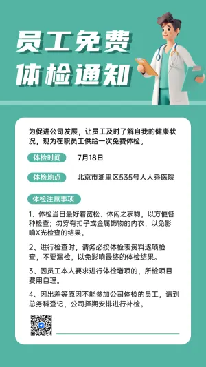 员工免费体检通知