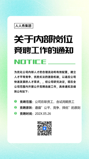 關(guān)于內(nèi)容崗位競聘通知