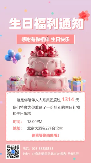 员工生日福利通知生日祝福