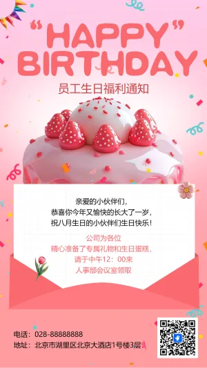 员工生日福利通知生日祝福