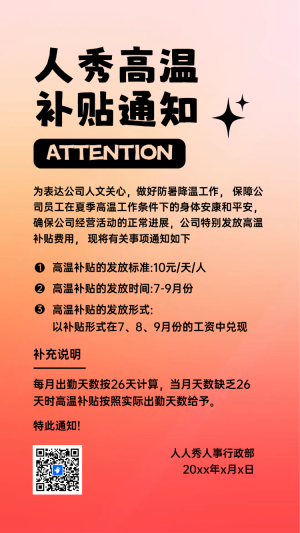 人秀高溫補貼通知