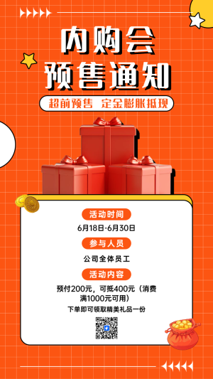 內購會預售通知