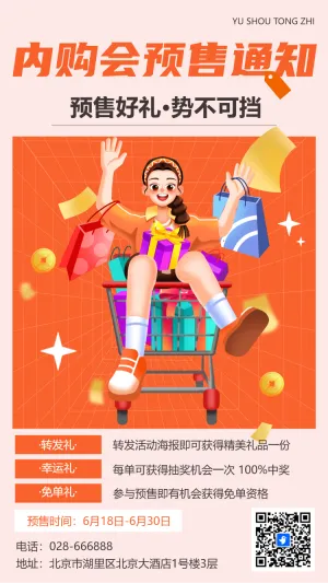 内购会预售通知