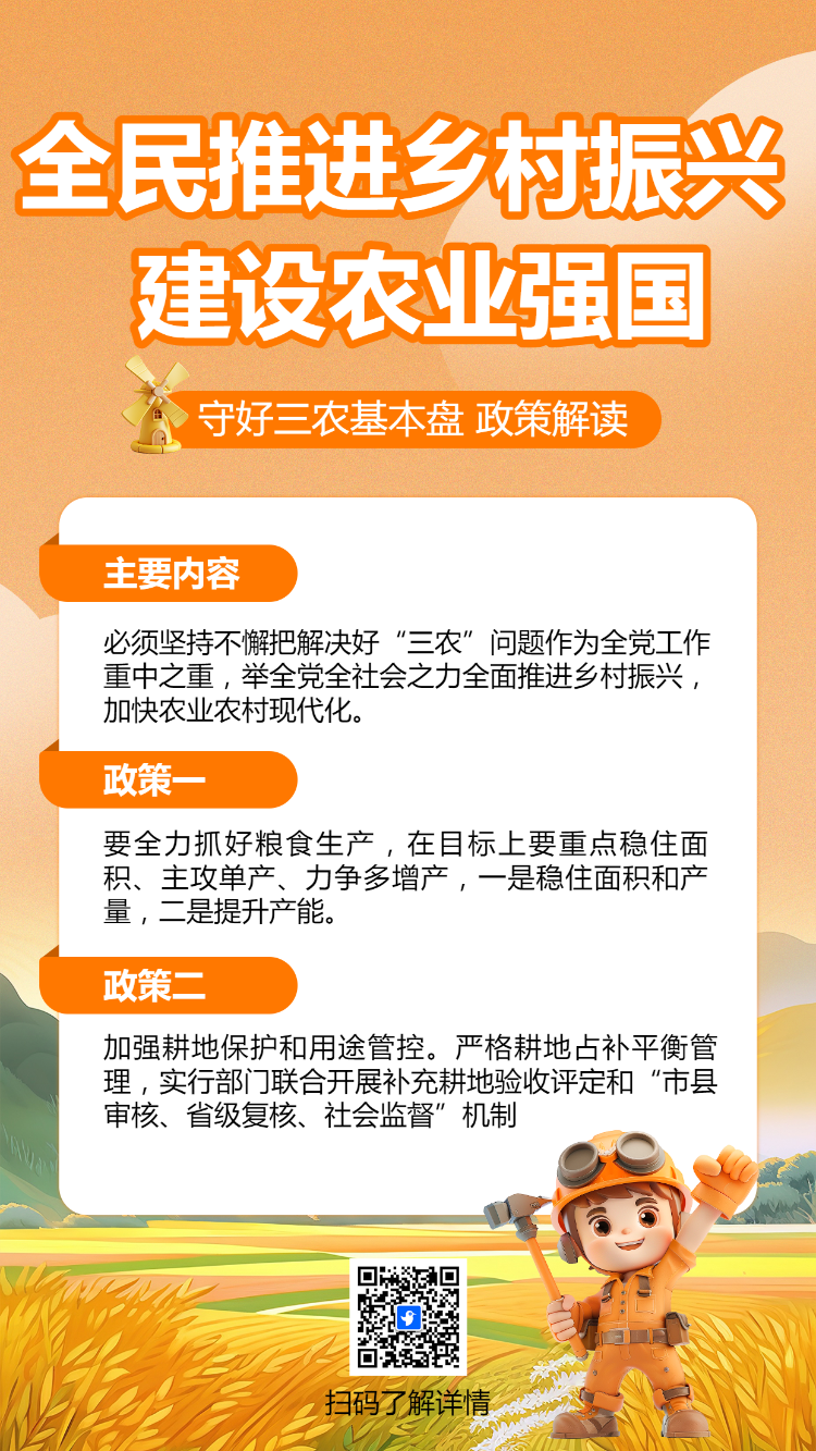 全民推进乡村振兴 建设农业强国