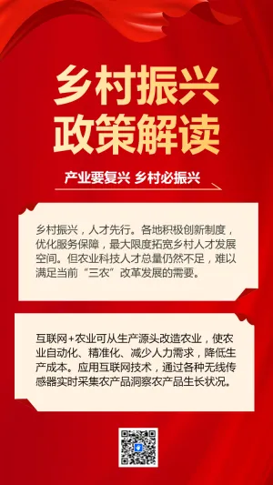 乡村振兴政策解读