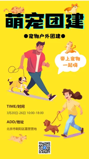 萌宠团建