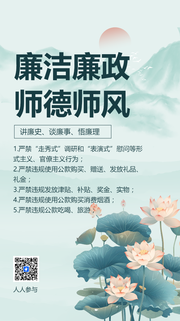 廉洁廉政 师德师风