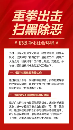 扫黑除恶常态化宣传
