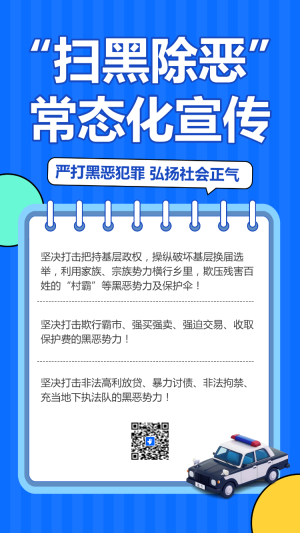 掃黑除惡常態(tài)化宣傳