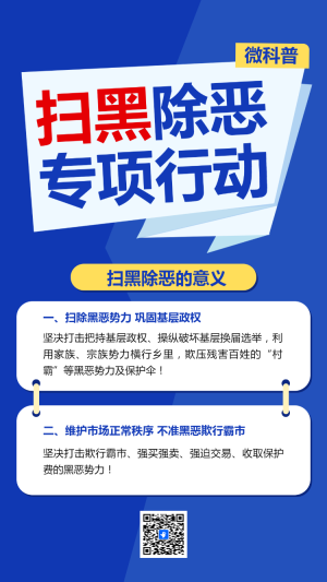 掃黑除惡 專(zhuān)項(xiàng)行動(dòng)
