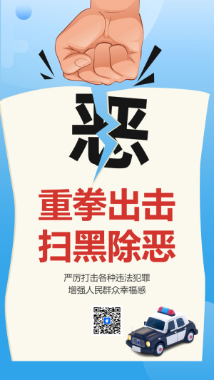 重拳出擊 掃黑除惡