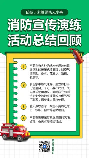 消防宣传演练 活动总结回顾