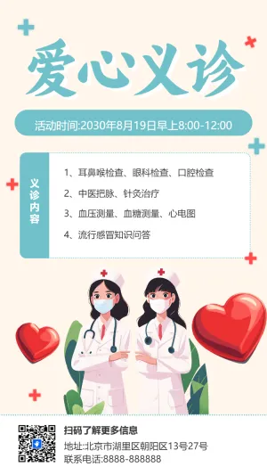 爱心义诊