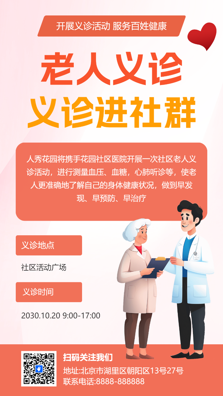 义诊进社群 老人义诊