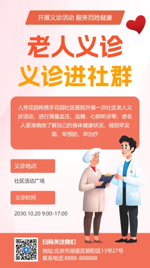 义诊进社群 老人义诊