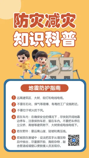 防灾减灾知识科普