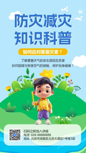 防灾减灾知识科普