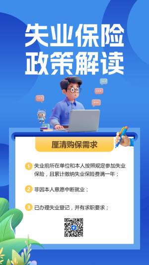 失業(yè)保險政策解讀