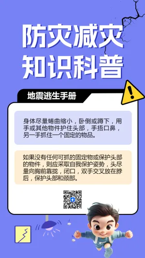 防灾减灾知识科普