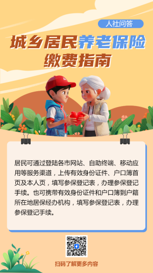 城鄉(xiāng)居民養(yǎng)老保險 繳費指南