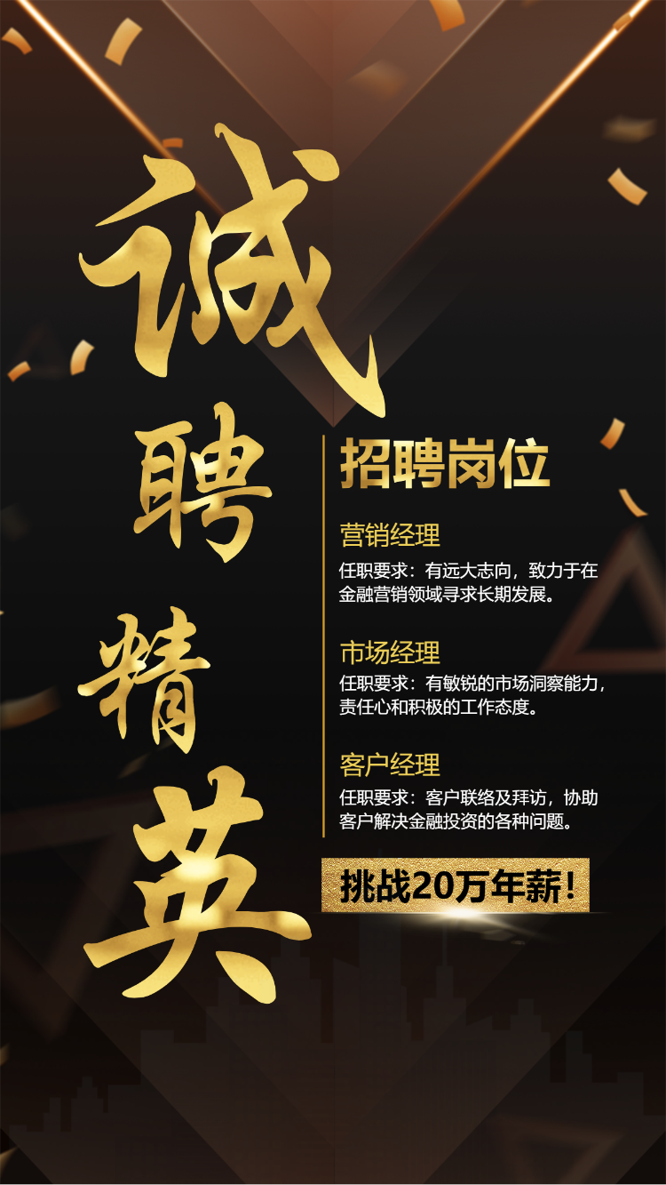 诚聘精英