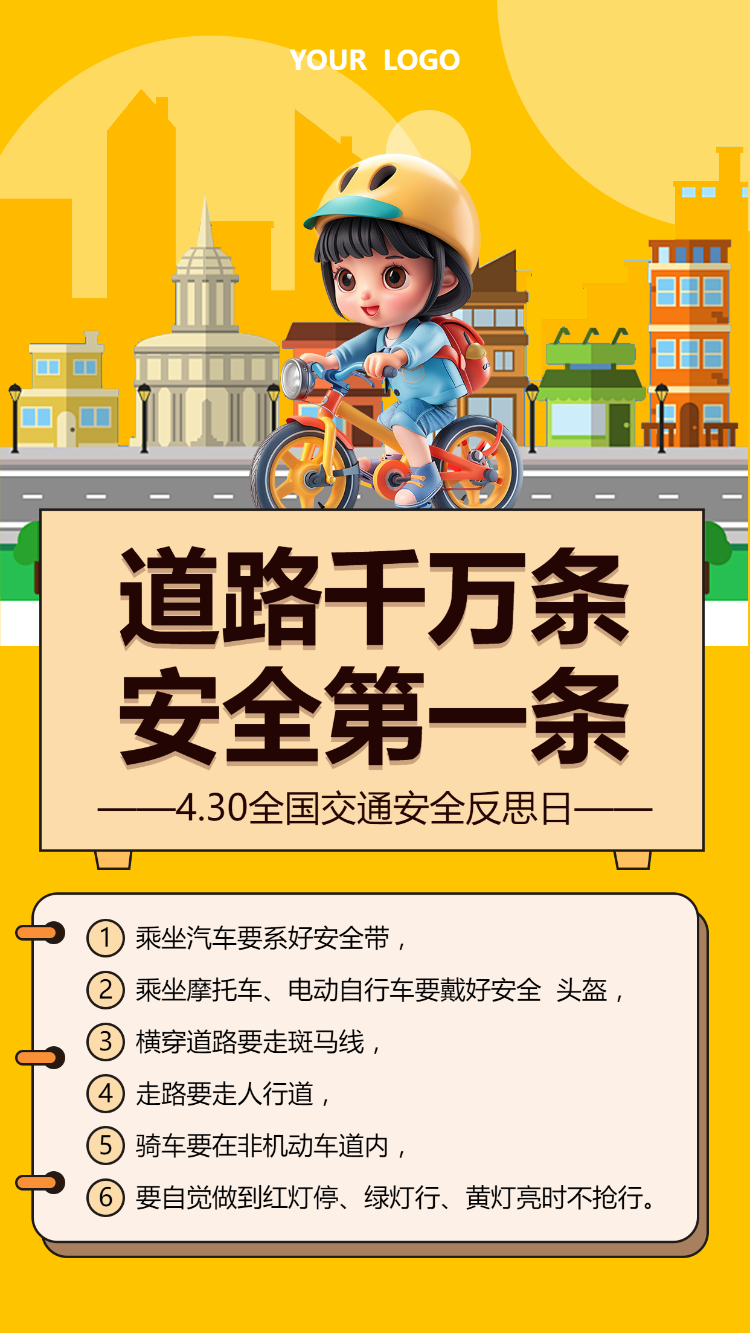 道路千万条 安全第一条