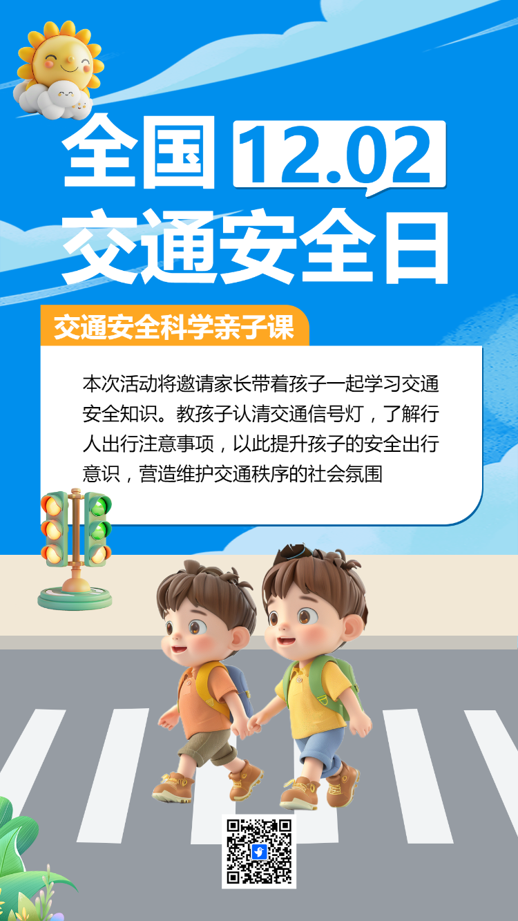 全国交通安全日