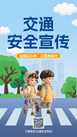 安全交通宣传