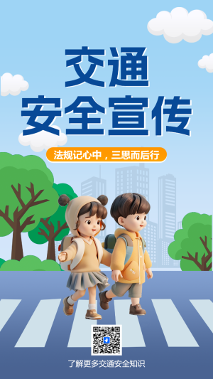 安全交通宣傳