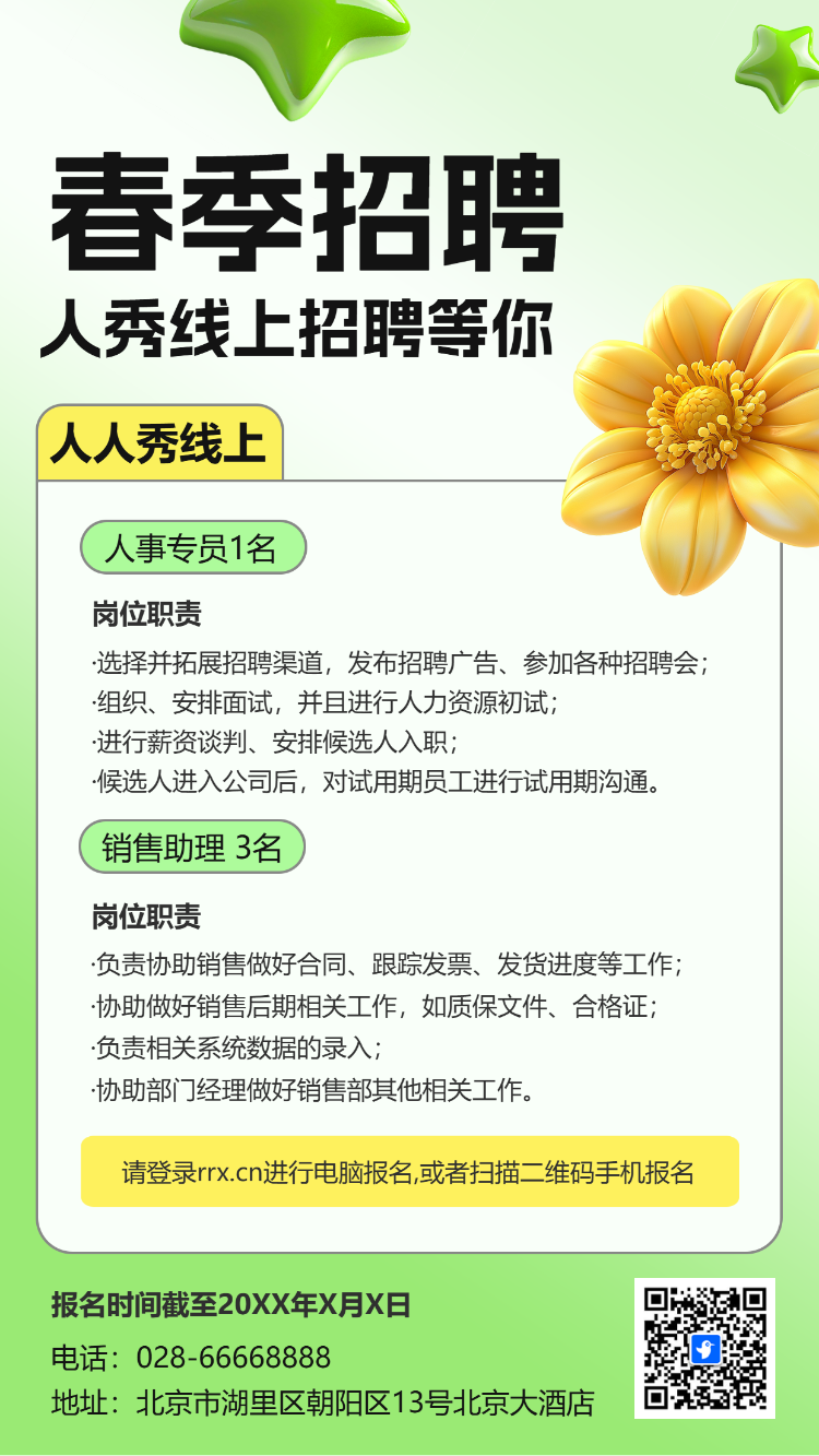 春季招聘