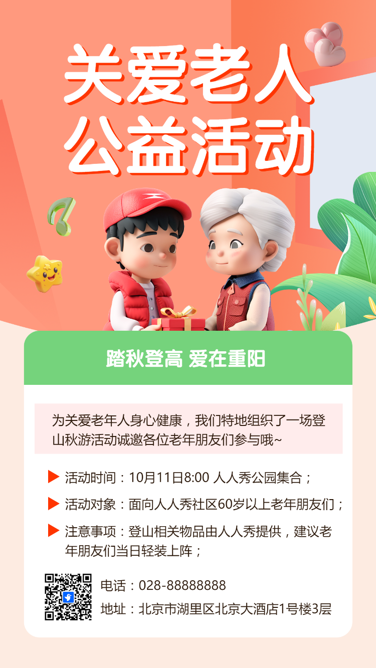 关爱老人 公益活动