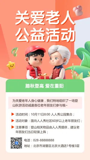关爱老人 公益活动