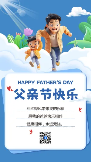 父亲节快乐