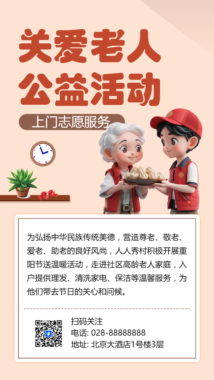 关爱老人 公益活动