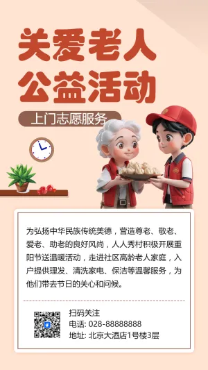 关爱老人 公益活动